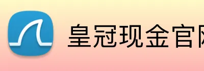 皇冠现金官网平台 Logo